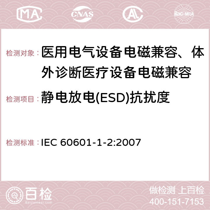 靜電放電(ESD)抗擾度 醫用電氣設備 第1-2部分：安全通用要求 并列標準：電磁兼容 要求和試驗 IEC 60601-1-2:2007
 6.2.2