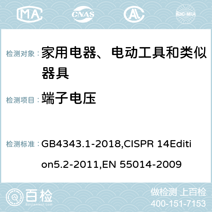 端子电压 家用电器、电动工具和类似器具的电磁兼容要求 第一部分 发射 GB4343.1-2018,CISPR 14Edition5.2-2011,EN 55014-2009 4.1.1
