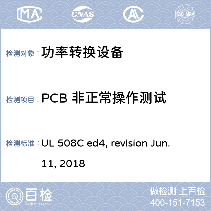 PCB 非正常操作测试 功率转换设备 UL 508C ed4, revision Jun. 11, 2018 cl.54