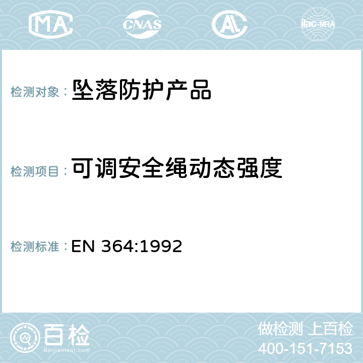 可调安全绳动态强度 高处坠落个体防护装备-测试方法 EN 364:1992 5.2.4