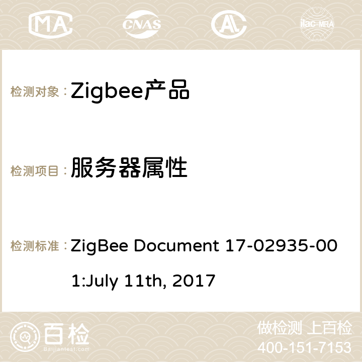 服务器属性 LY 11TH 2017 诊断集群测试标准 ZigBee Document 17-02935-001:July 11th, 2017 4.3.1