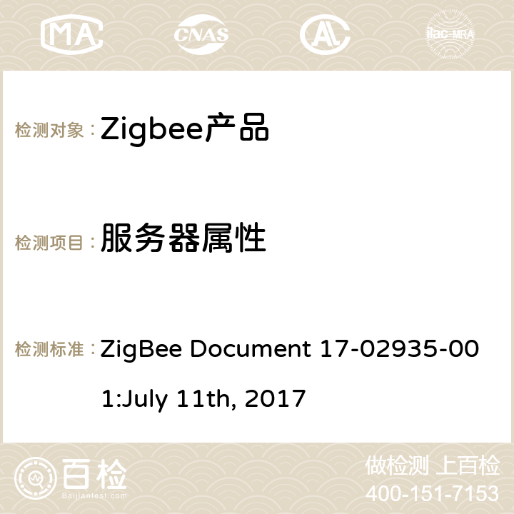 服务器属性 诊断集群测试标准 ZigBee Document 17-02935-001:July 11th, 2017 4.3.1