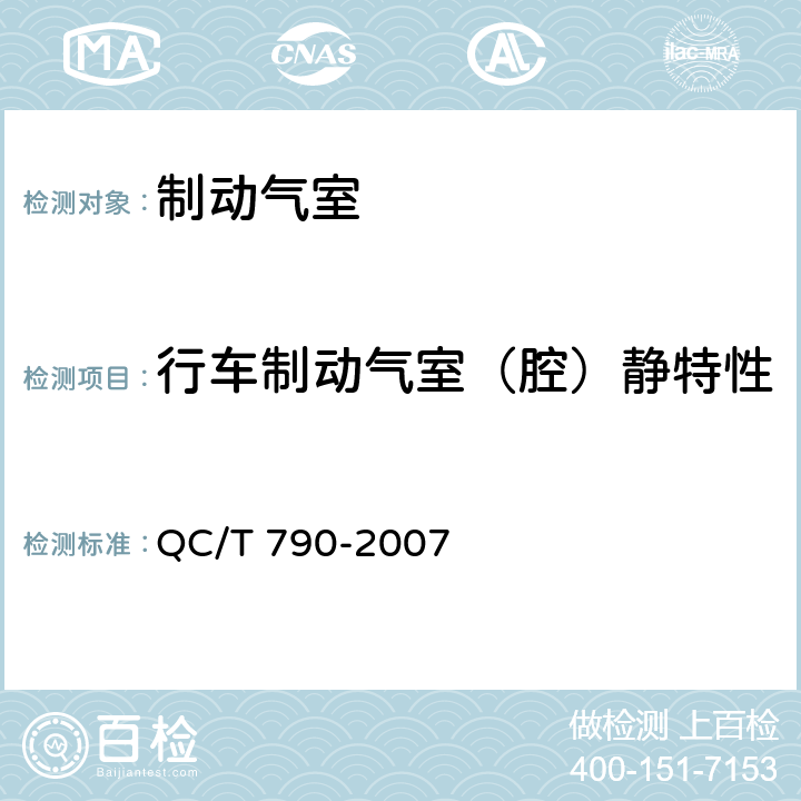行车制动气室（腔）静特性 制动气室性能要求及台架试验方法 QC/T 790-2007 6.4.1