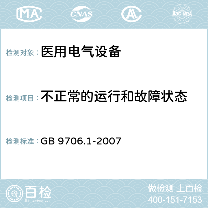 不正常的运行和故障状态 医用电气设备 第一部分:安全通用要求 GB 9706.1-2007 52