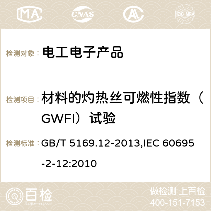 材料的灼热丝可燃性指数（GWFI）试验 电工电子产品着火危险试验 第12部分：灼热丝/热丝基本试验方法 材料的灼热丝可燃性指数（GWFI）试验方法 GB/T 5169.12-2013,IEC 60695-2-12:2010