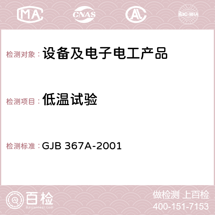 低温试验 军用通信设备通用规范 附录A01 低温试验 GJB 367A-2001 4.7.27