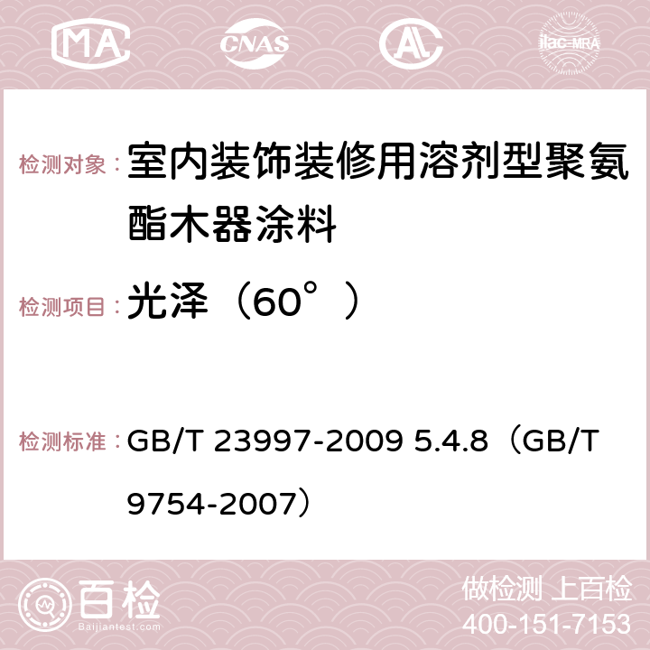 光泽（60°） 《室内装饰装修用溶剂型聚氨酯木器涂料》 GB/T 23997-2009 5.4.8（GB/T 9754-2007）