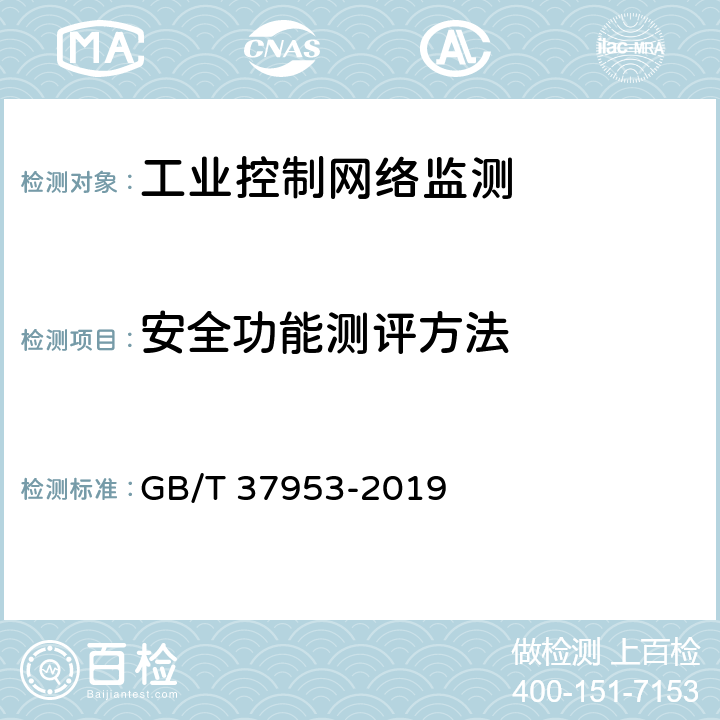 安全功能测评方法 工业控制网络监测安全技术要求及测试评价方法 GB/T 37953-2019 7.1