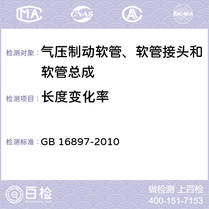 长度变化率 制动软管的机构、性能要求及试验方法 GB 16897-2010 6.3.3