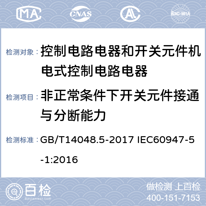 非正常条件下开关元件接通与分断能力 低压开关设备和控制设备 第5-1部分 控制电路电器和开关元件机电式控制电路电器 GB/T14048.5-2017 IEC60947-5-1:2016 8.3.3.5.4