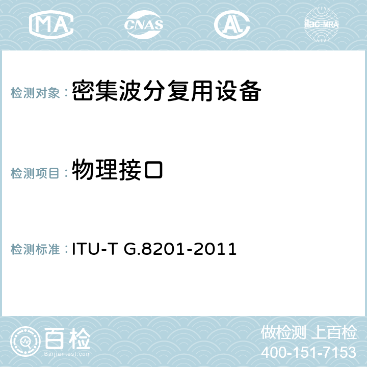 物理接口 光传送网(OTN)内的多运营商国际通道的差错性能参数和指标 ITU-T G.8201-2011 5
