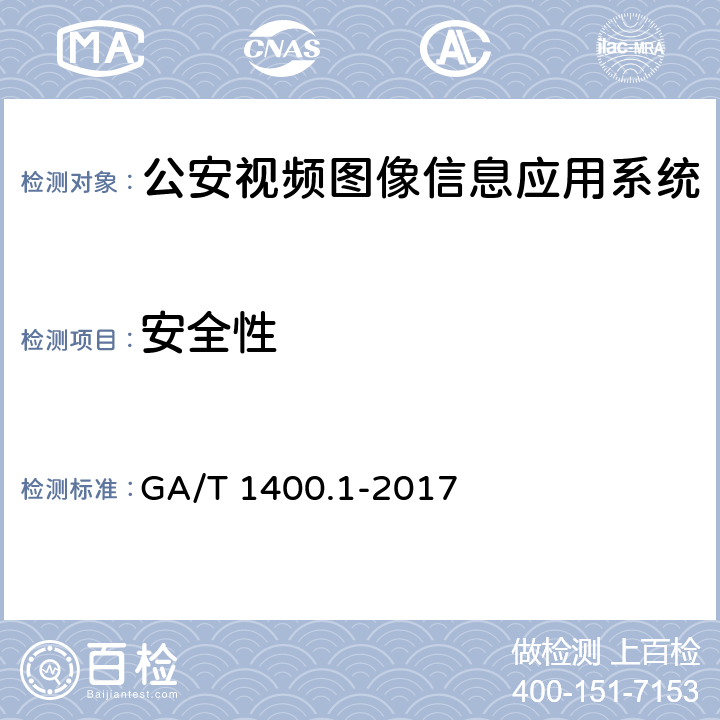 安全性 GA/T 1400.1-2017 公安视频图像信息应用系统 第1部分:通用技术要求