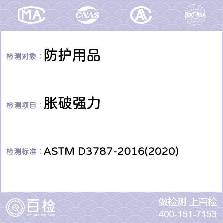 胀破强力 ASTM D3787-2007(2011) 织物顶破强力的标准试验方法 等速牵引（CRT）钢球顶破试验