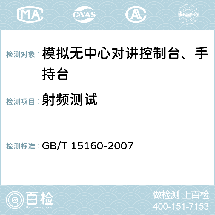 射频测试 无中心多信道选址移动通信系统体制 GB/T 15160-2007 5.1