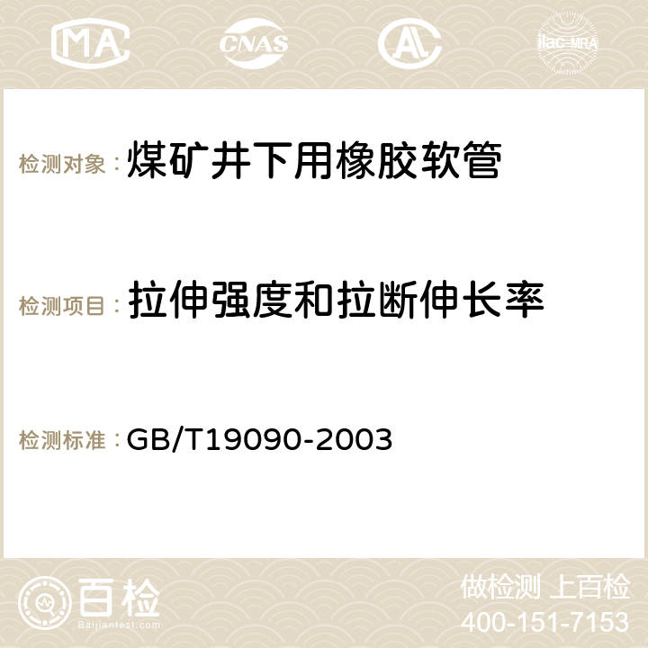 拉伸强度和拉断伸长率 矿用输送空气和水的织物增强橡胶软管及软管组合件 GB/T19090-2003 5.1