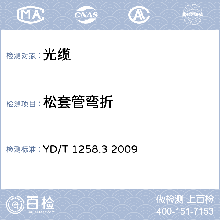 松套管弯折 室内光缆系列第3部分：房屋布线用单芯和双芯光缆 YD/T 1258.3 2009 5.2.8