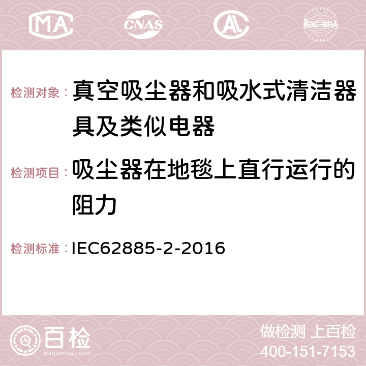 吸尘器在地毯上直行运行的阻力 《家用干式真空吸尘器 性能测试方法》 IEC62885-2-2016 6.2