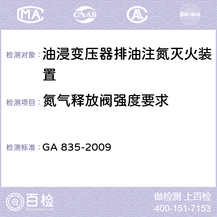 氮气释放阀强度要求 《油浸变压器排油注氮灭火装置》 GA 835-2009 6.2