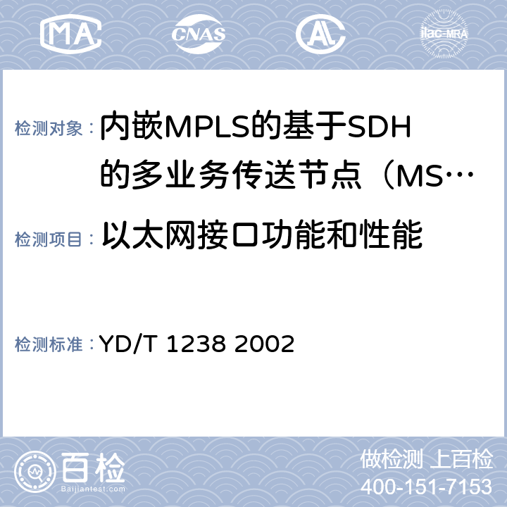 以太网接口功能和性能 基于SDH的多业务传送节点技术要求 YD/T 1238 2002 4、6、7、10