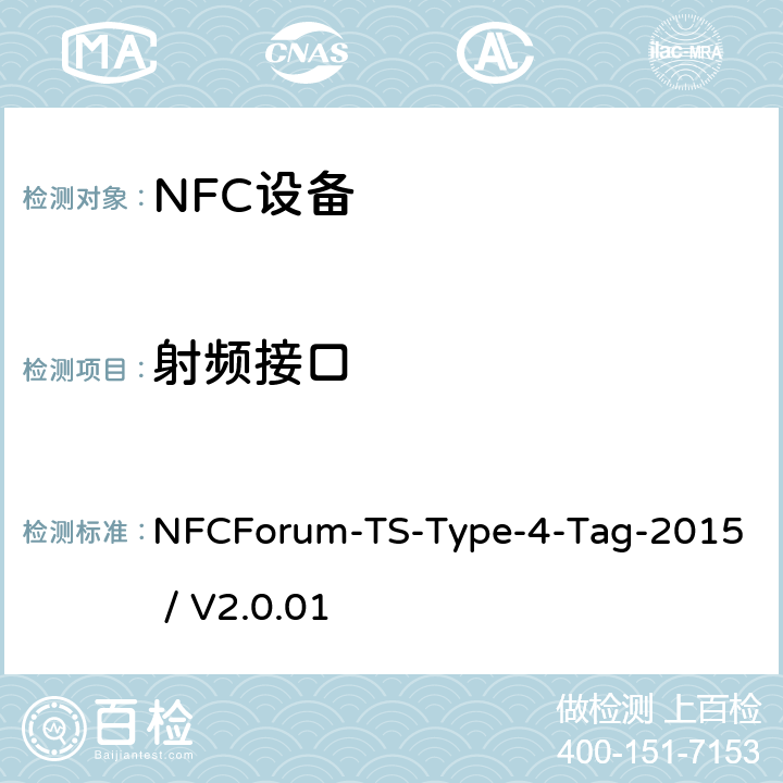 射频接口 NFC论坛T4型标签测试例 NFCForum-TS-Type-4-Tag-2015 / V2.0.01 3.2