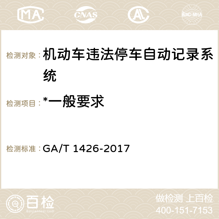 *一般要求 机动车违法停车自动记录系统通用技术条件 GA/T 1426-2017 6.3