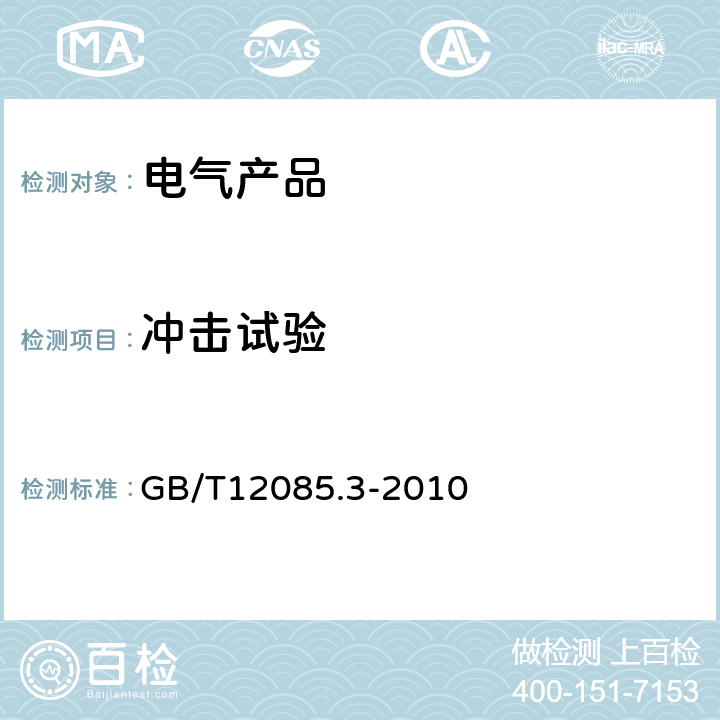 冲击试验 光学和光学仪器　环境试验方法　第3部分：机械作用力 GB/T12085.3-2010 4.1