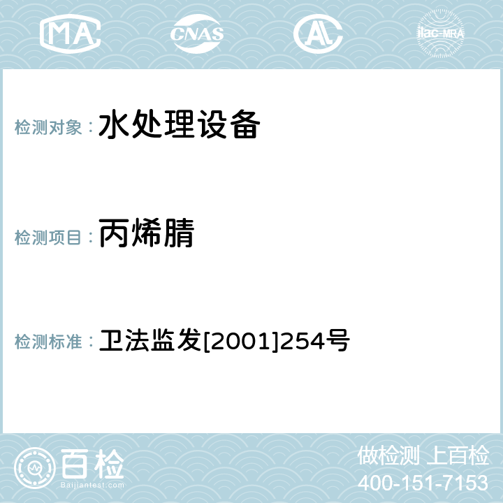 丙烯腈 涉及饮用水卫生安全产品检验规定 卫法监发[2001]254号