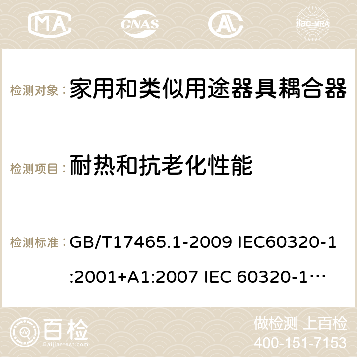 耐热和抗老化性能 家用和类似用途器具耦合器 第1部分：通用要求 GB/T17465.1-2009 IEC60320-1:2001+A1:2007 
IEC 60320-1:2015+A1:2018 24