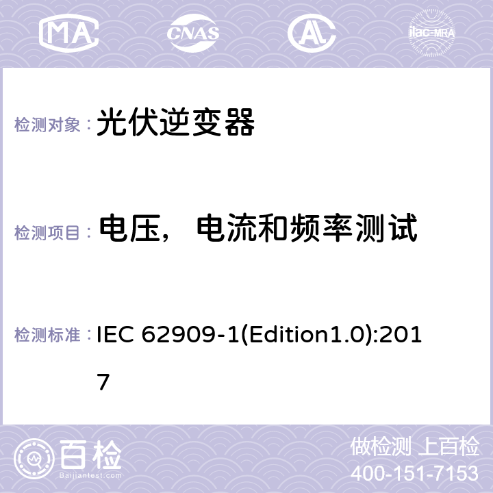 电压，电流和频率测试 双向并网功率转换器 第1部分: 通用要求 IEC 62909-1(Edition1.0):2017 5.3.2.1