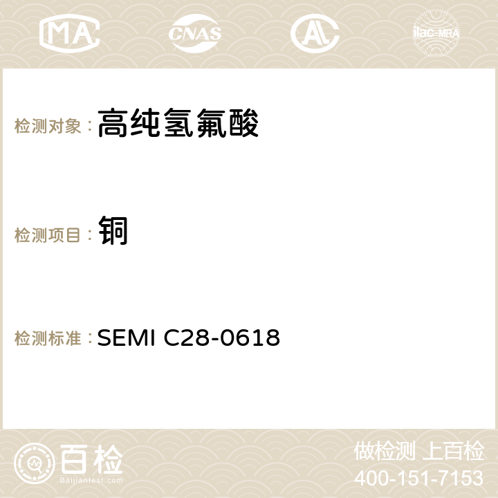 铜 氢氟酸的详细说明 SEMI C28-0618 9.2