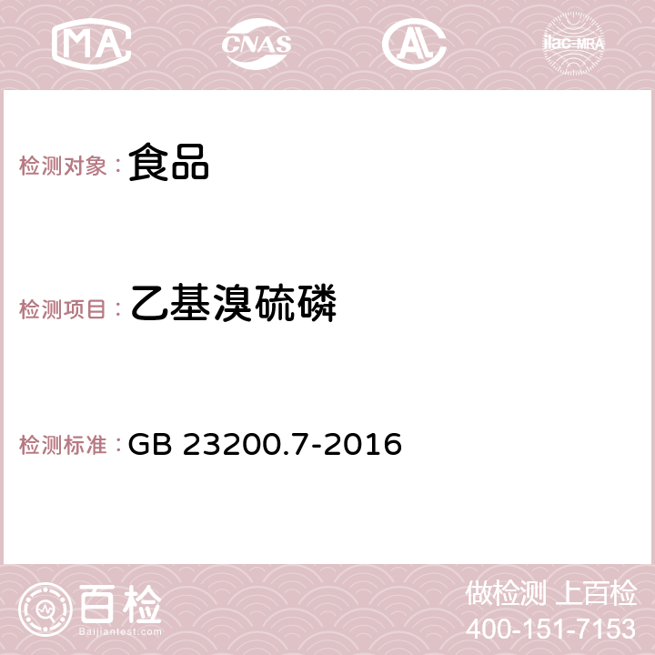 乙基溴硫磷 蜂蜜、果汁和果酒中497种农药及相关化学品残留量测定方法 气相色谱-质谱法 GB 23200.7-2016