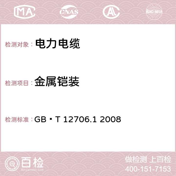 金属铠装 额定电压1kV（Um=1.2kV）到35kV（Um=40.5kV）挤包绝缘电力电缆及附件 第1部分：额定电压1kV（Um=1.2kV）和3kV（Um=3.6kV）电缆 GB∕T 12706.1 2008 12