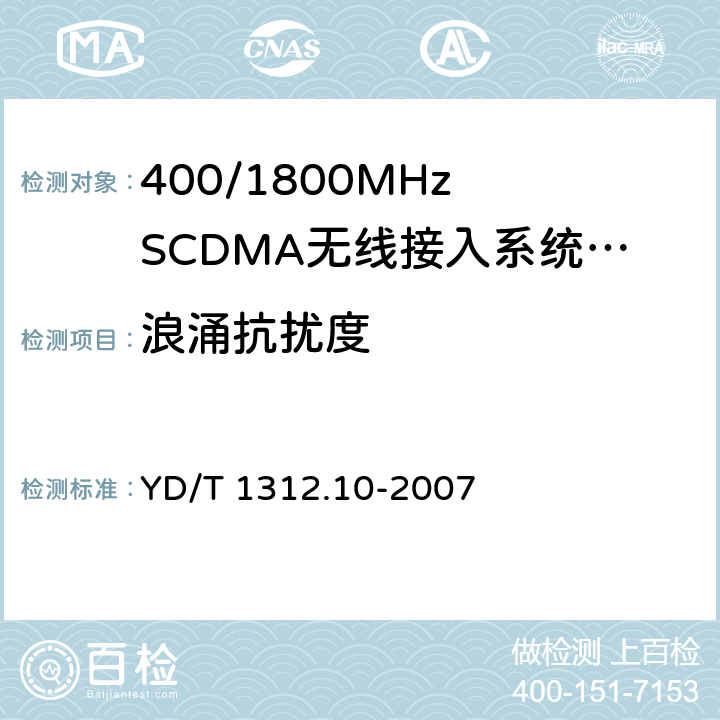 浪涌抗扰度 无线通信设备电磁兼容性要求和测量方法 第10部分:400/1800MHz SCDMA无线接入系统:基站、直放站、基站控制器及其辅助设备 YD/T 1312.10-2007 9.4