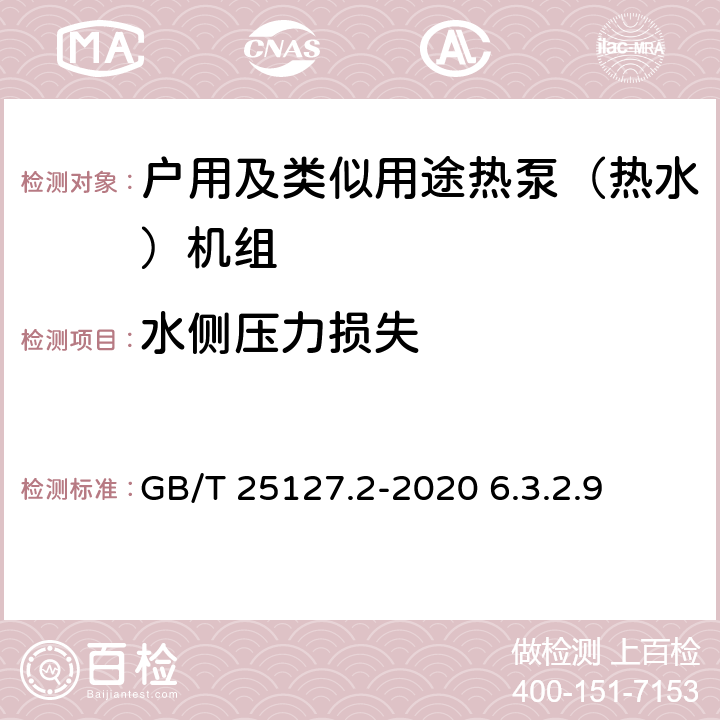 水侧压力损失 低环境温度空气源热泵（冷水）机组 第2部分：户用及类似用途热泵（热水）机组 GB/T 25127.2-2020 6.3.2.9