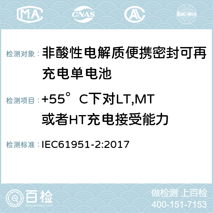 +55°C下对LT,MT或者HT充电接受能力 非酸性电解质便携密封可再充电单电池.第2部分:金属氢化物镍电池 IEC61951-2:2017 7.11