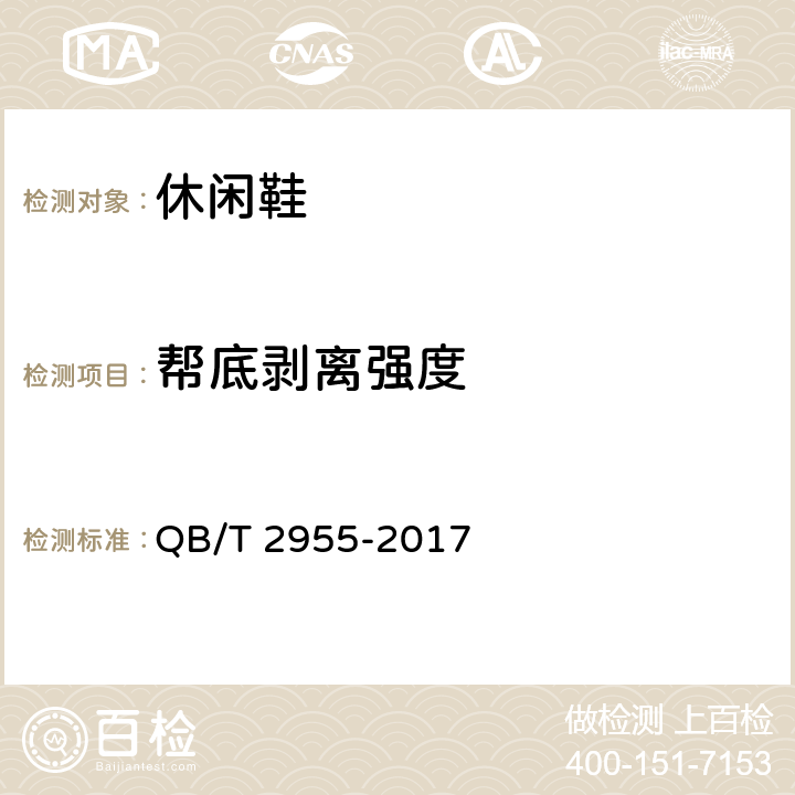 帮底剥离强度 休闲鞋 QB/T 2955-2017 5.4