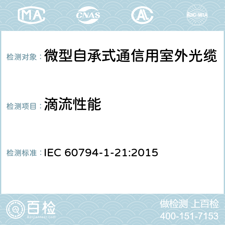 滴流性能 《光纤光缆 第1-21部分：光缆基本测试方法的通用规范-机械性能测试方法》 IEC 60794-1-21:2015 E1