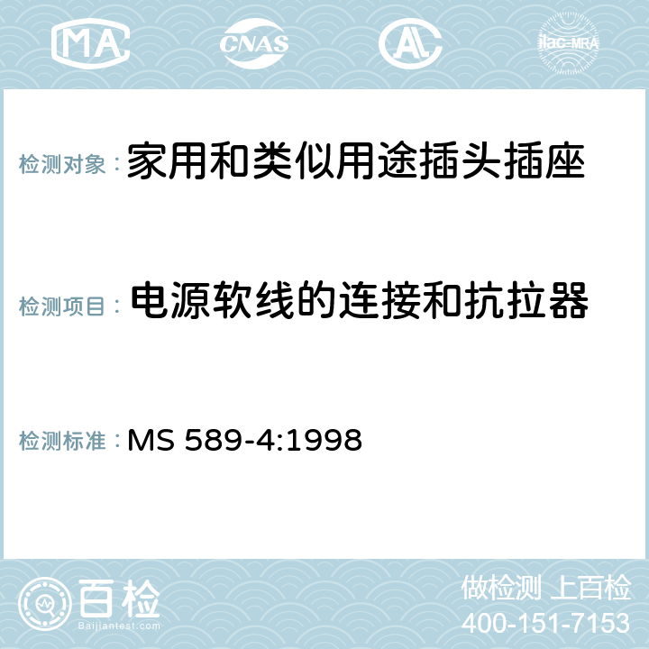 电源软线的连接和抗拉器 13A插头、插座、转换器和连接单元 第4部分：带开关和不带开关的13A保险丝连接装置的规范 MS 589-4:1998 19