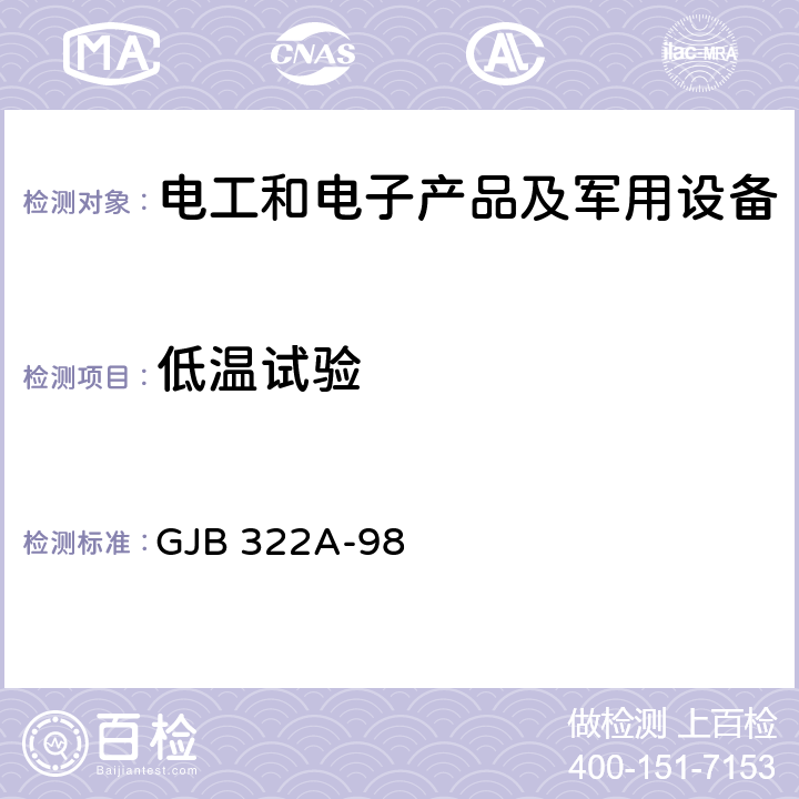 低温试验 军用计算机通用规范 GJB 322A-98 4.7.10.1.1