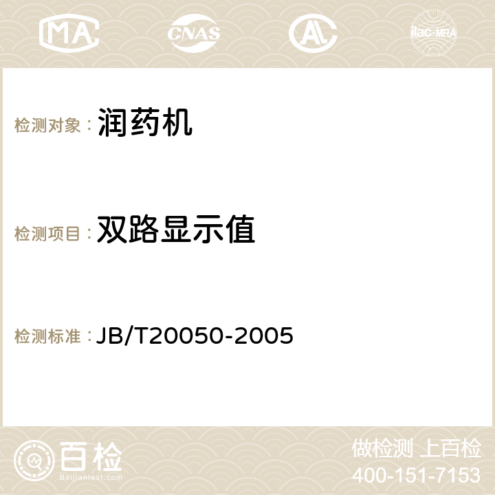 双路显示值 润药机 JB/T20050-2005 5.3.3