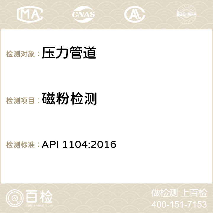 磁粉检测 管道及相关设施的焊接 API 1104:2016 第11.2节和第9.4节、 第10、12、13章