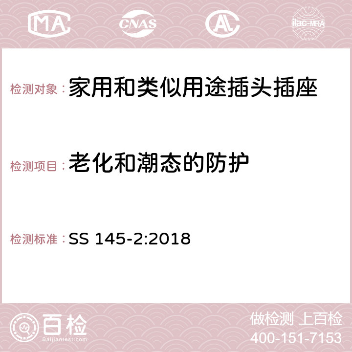 老化和潮态的防护 13A 插头和插座的规范 第2部分：带开关和不带开关插座 SS 145-2:2018 14