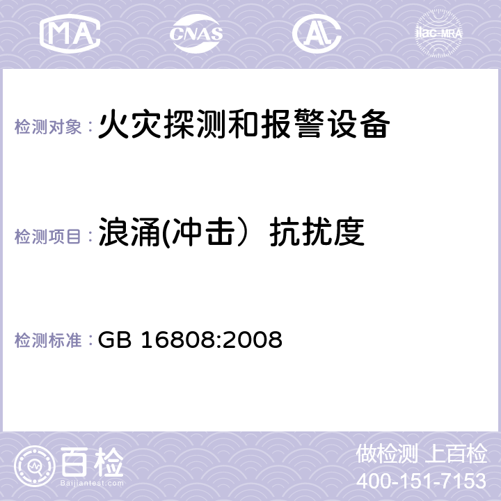 浪涌(冲击）抗扰度 可燃气体报警控制器 GB 16808:2008 5.14