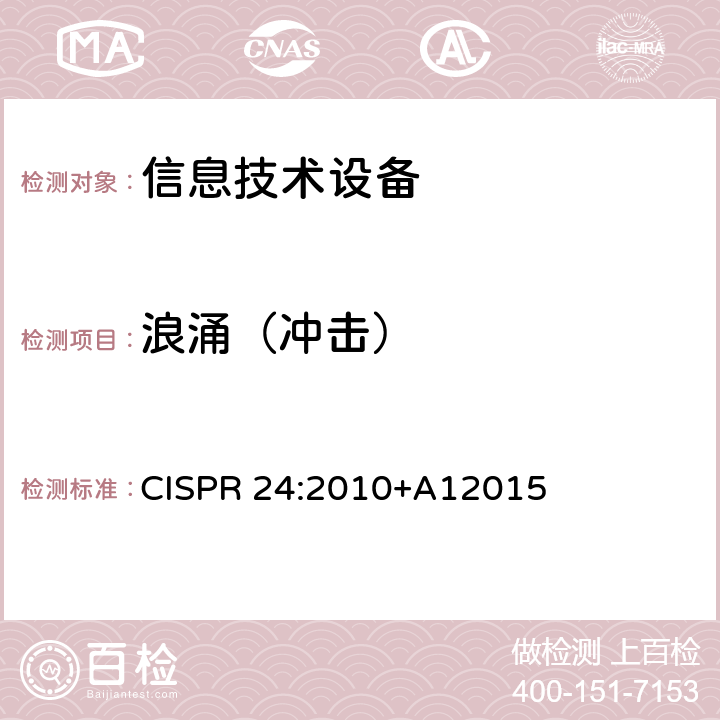 浪涌（冲击） 信息技术设备 抗扰度 限值和测量方法 CISPR 24:2010+A12015 4.2.5