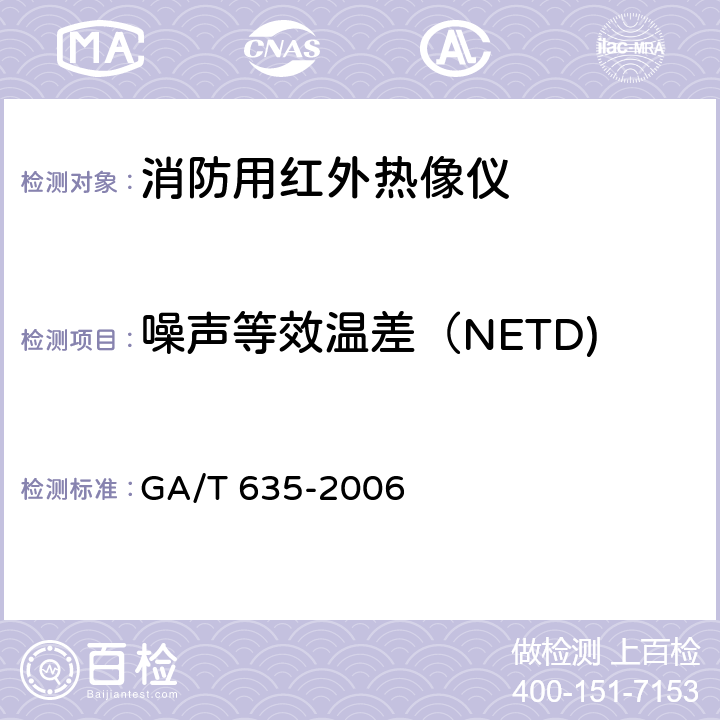 噪声等效温差（NETD) 消防用红外热像仪 GA/T 635-2006 7.5.4