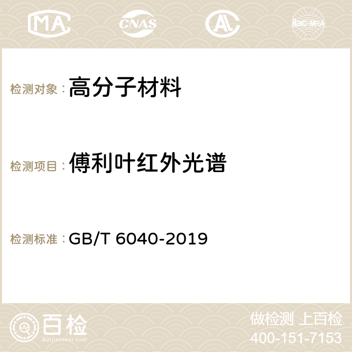 傅利叶红外光谱 红外光谱分析方法通则 GB/T 6040-2019