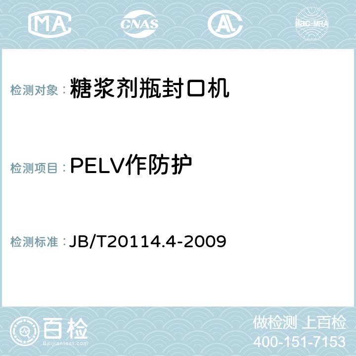 PELV作防护 糖浆剂瓶封口机 JB/T20114.4-2009 4.4.8