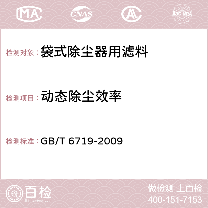 动态除尘效率 《袋式除尘器技术要求》 GB/T 6719-2009 10.5/附录B