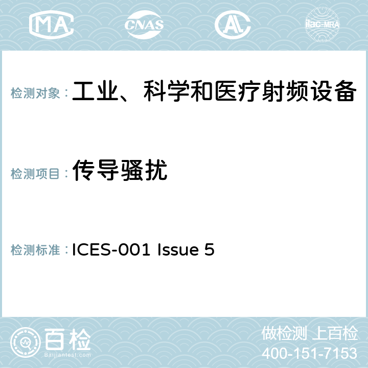 传导骚扰 工业、科学和医疗(ISM)无线设备 ICES-001 Issue 5 3.3.2