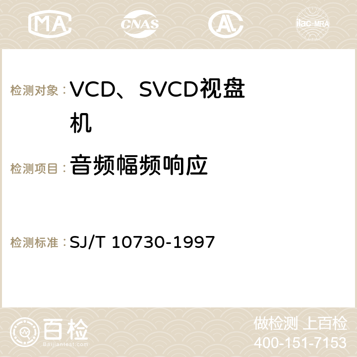 音频幅频响应 VCD视盘机通用规范 SJ/T 10730-1997 6.4.4